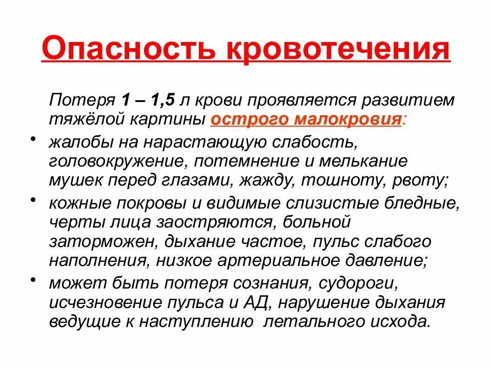 Опасность кровотечения. Перечислите опасности кровотечения.. Опасность кровотечения заключается в развитии. Кровотечения после 50 лет