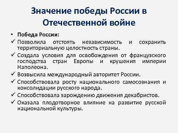 В чем источник побед россии. Причины Победы России в войне 1812 г.. Значение Победы в Отечественной войне. Причины Победы России в Отечественной войне 1812 г.:.