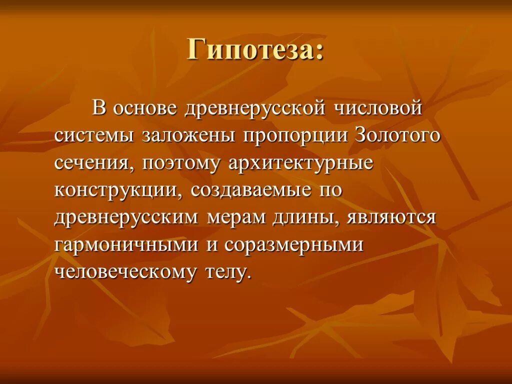 Напутствие. Гипотеза золотого сечения. Слова напутствия. Актуальность проекта золотое сечение.