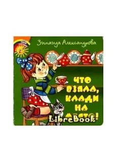 Клади на место
