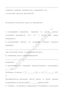 Сообщение о последствиях несчастного