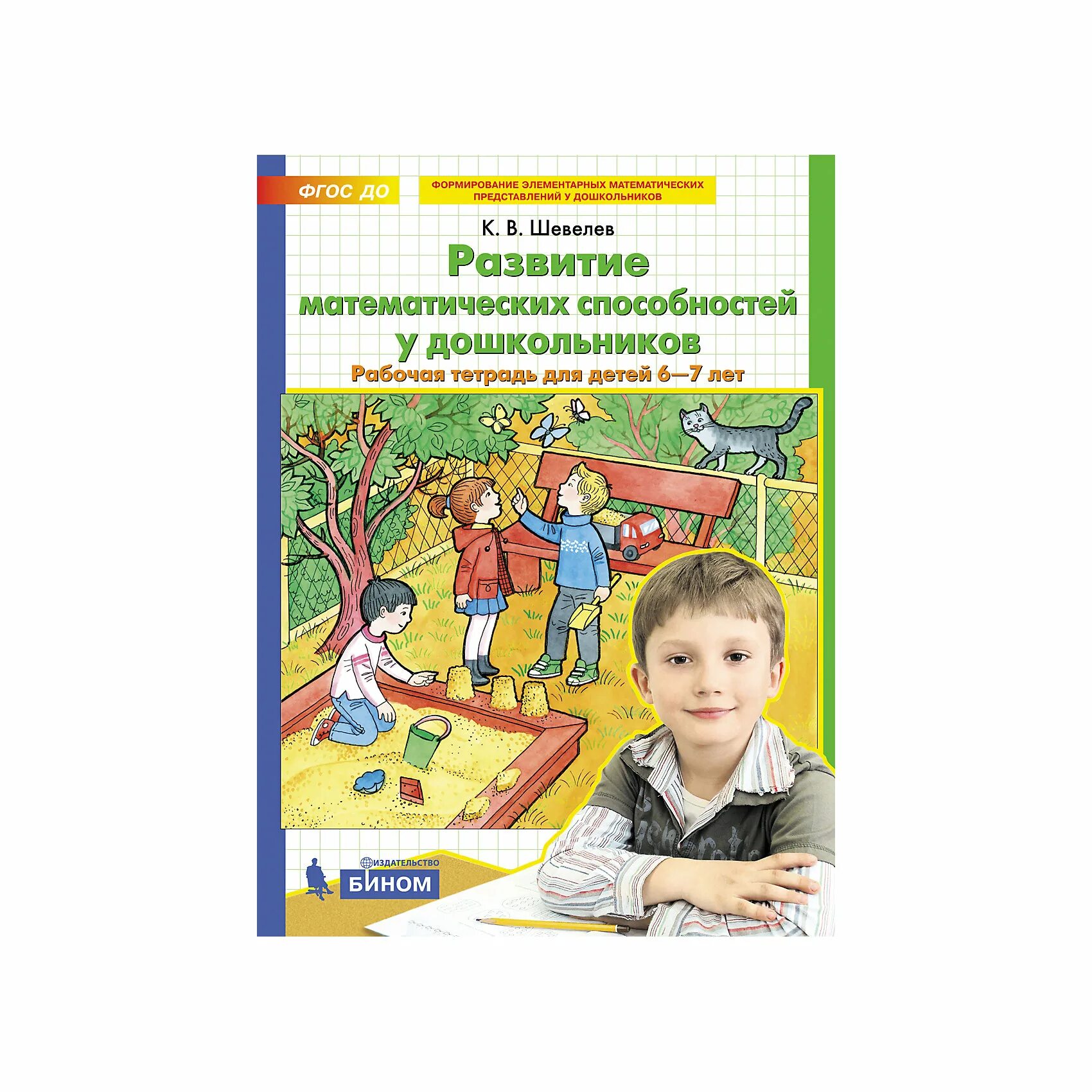 Рабочие тетради шевелева 6 7. Развитие математических способностей Шевелев у дошкольников. Шевелев рабочие тетради для дошкольников.