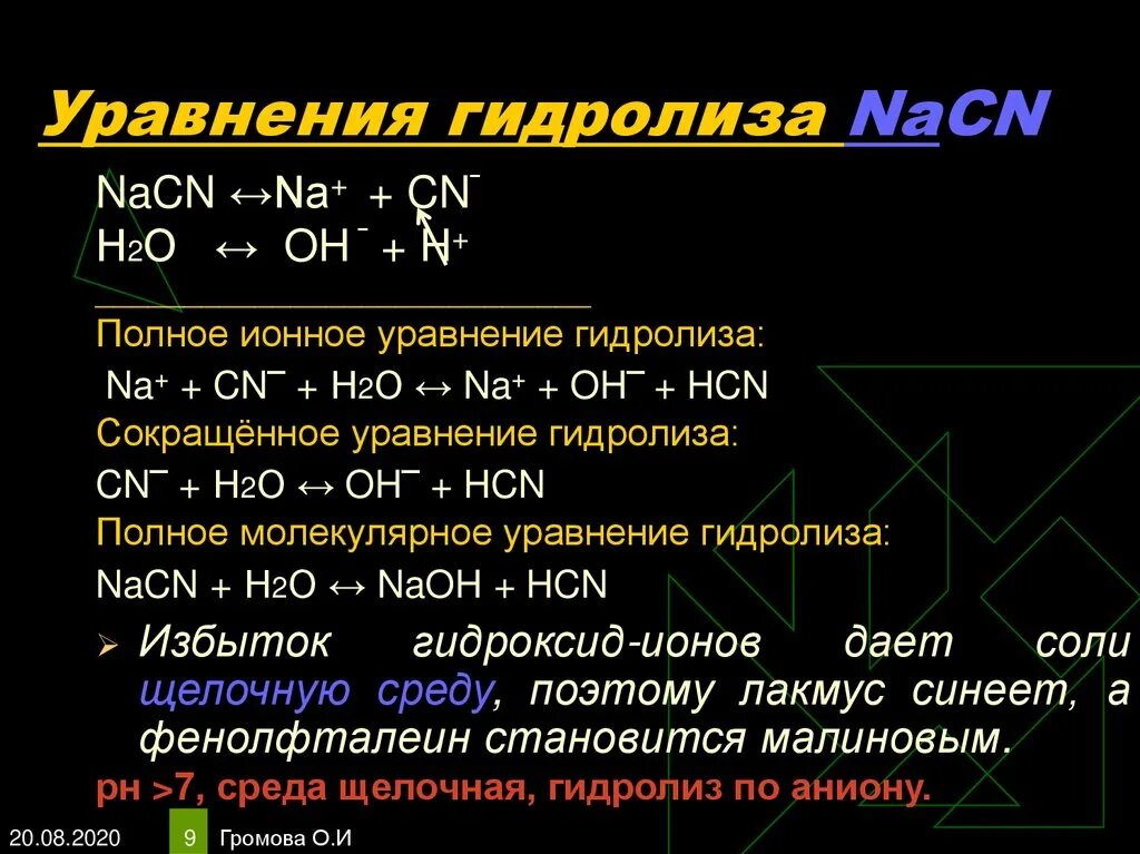 Гидролиз. Уравнение гидролиза. Ионное уравнение гидролиза. Сокращенное ионное уравнение гидролиза соли.