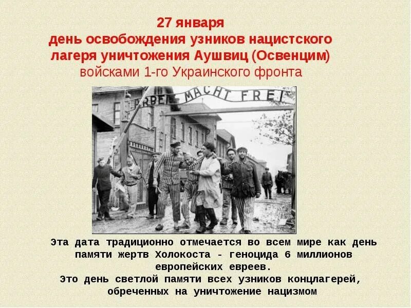 День холокоста 27 января. Концентрационный лагерь аушвиц освобождения. День освобождения освенцима. Международный день памяти холокоста. 27 января 1944 советские войска освободили концлагерь.