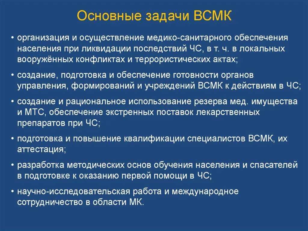 Основная задача организации учреждения. Задачи Всероссийской службы медицины катастроф. Задачи ВСМК медицина катастроф. Организационный состав Всероссийской службы медицины катастроф. Организационная структура ВСМК.