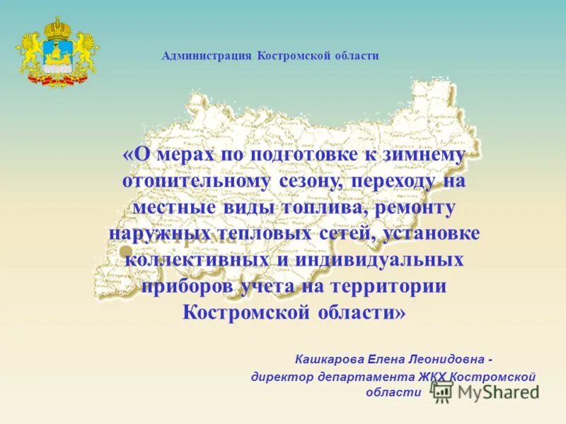 номер департамент костромской области. кралин департамент строительства кострома. администрация костромской области. департамент тэк и жкх костромской. гриневский андрей игоревич департамент строительства.