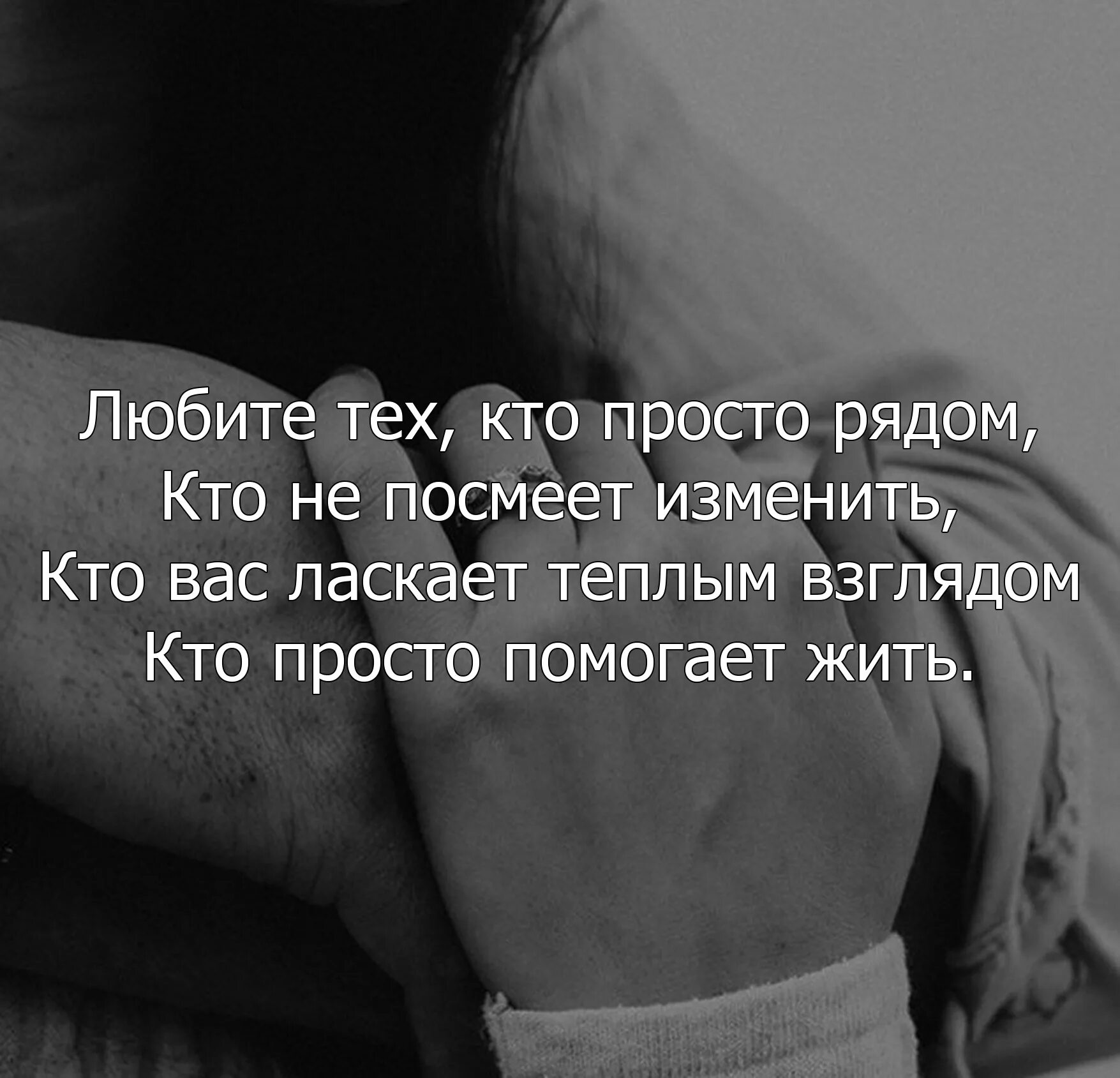 Просто рядом стихи. Любите тех кто просто рядом. Любите тех кто просто рядом стих. Любите тех кто просто рядом стих полностью. Любите тех кто просто рядом кто.