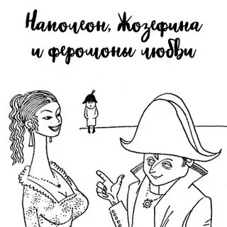 Наполеон не мойся