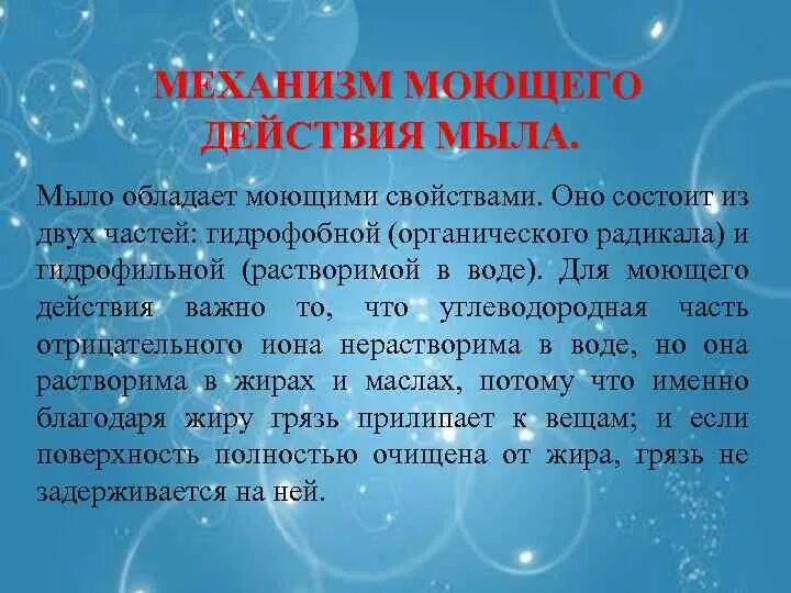 Схема моющего действия мыла. Принцип действия мыла. Механизм действия моющих средств. Механизм моющего действия пав. Очищающее действие мыла.