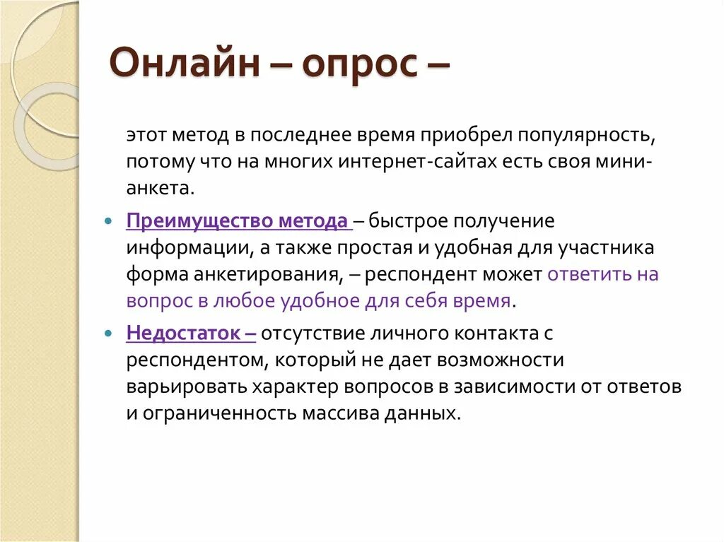 Интернет опрос виды. Метод исследования опрос. Понятие опрос. Метод интернет опроса в социологии.