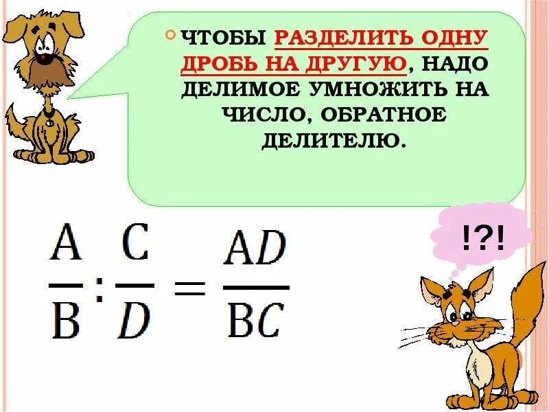 Деление дробей. Деление дробей презентация. Что такое обратный делитель. По 8 надо делить или умножать. Обратное числу 0 7