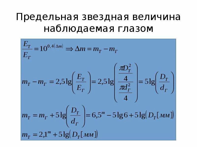 Предельная Звездная величина. Звездная величина формула. Абсолютная Звездная величина. Видимая Звездная величина.