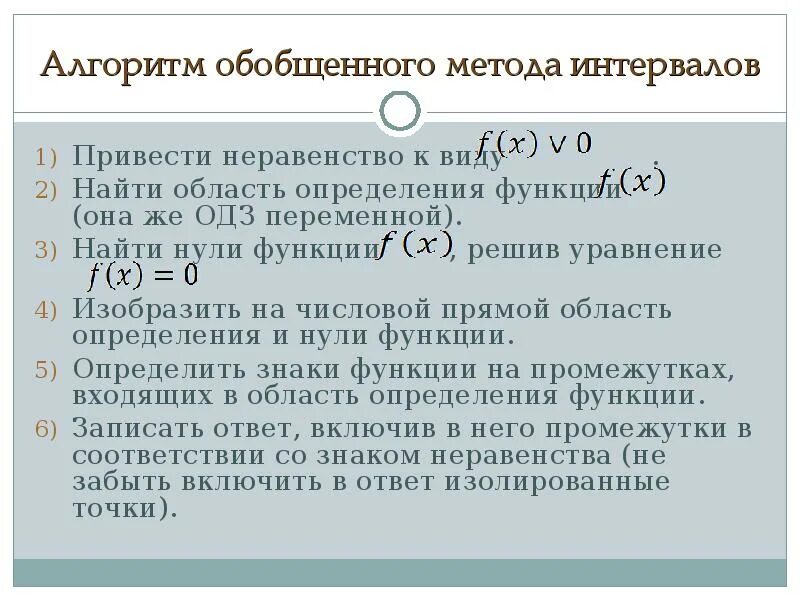 Обобщенная методика. Алгоритм метода интервалов. Обобщенный метод интервалов. Обобщенный метод интервалов алгоритм. Обобщененые метод итервалов.