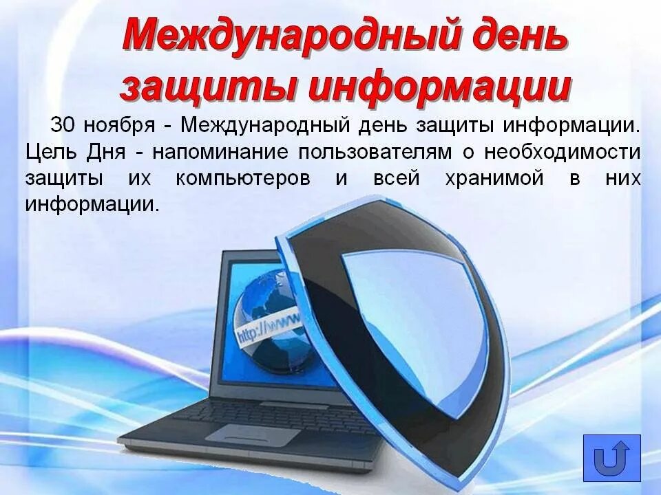 Дни информации 2022. День защиты информации. Международный день информационной безопасности. 30 Ноября Международный день защиты информации. Информационная безопастность.