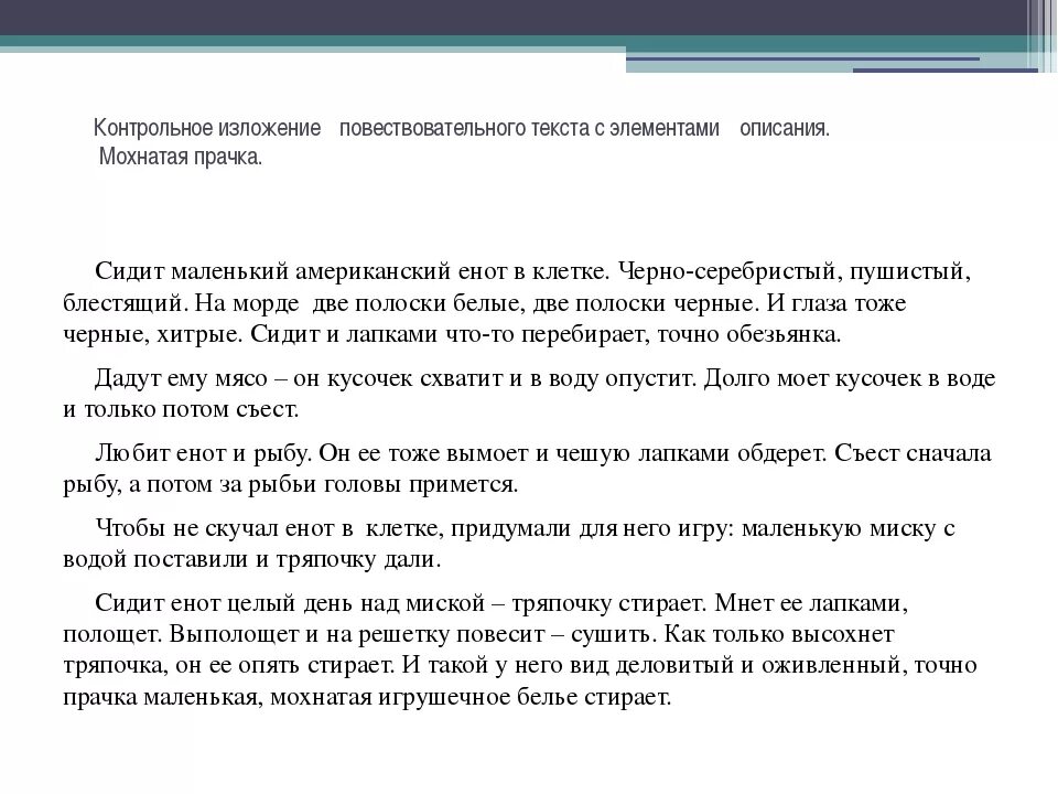 Текст испытания ждут всегда сжатое изложение. Повествование с элементами описания. Изложение с элементами описания. Изложение повествовательного текста. Текст для изложения.