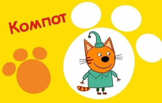 Три кота компот на белом фоне. Три кота. Кот компот. Кот компот три кота. Три кота компот на белом фоне.