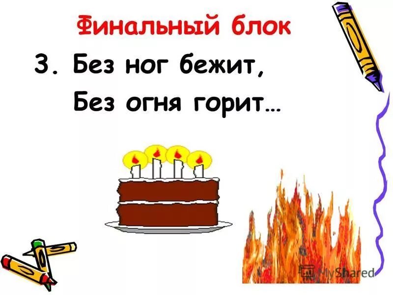без огня горит без крыл летит. без огня горит без крыл. без крыльев летят без ног бегут без паруса плывут. загадка что выше леса краше света без огня горит. без огня горит, без крыльев летит, без ног бежит.