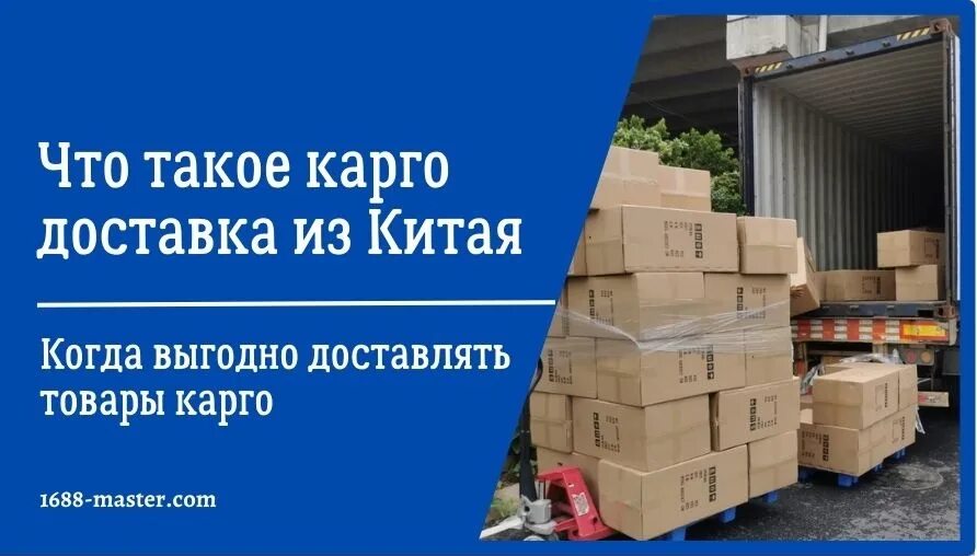 Что такое карго из китая
