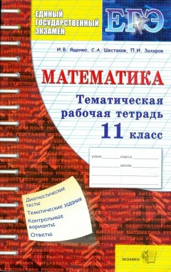 Большая рабочая тетрадь. Тематическая рабочая тетрадь ЕГЭ по математике. Тетради по математике 11. Математика 11 класс рабочая тетрадь. Рабочие тетради для 11 класса.