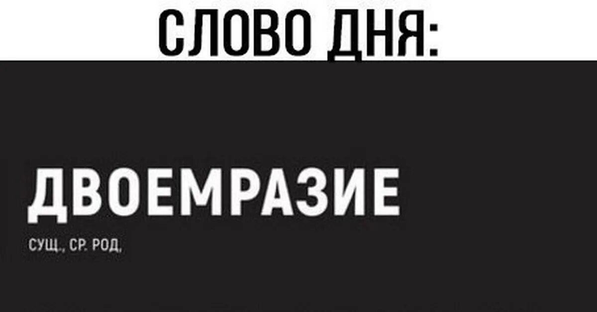 Двоемразие. Слово дня опиздоумела. Двоемразие цитаты. Слово дня. Включи слово день