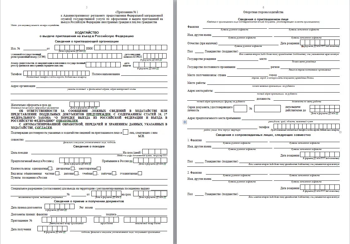 Заявление приглашение на въезд иностранного гражданина образец. Ходатайство приглашение для иностранца в Россию образец. Ходатайство о выдаче приглашения на въезд в российскую Федерацию. Пример заполнения приглашения для иностранца в Россию.