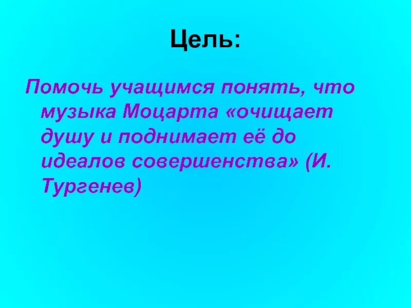 В чем сила музыки моцарта. Проект про Моцарта цели и задачи проекта. Моцарт презентация.