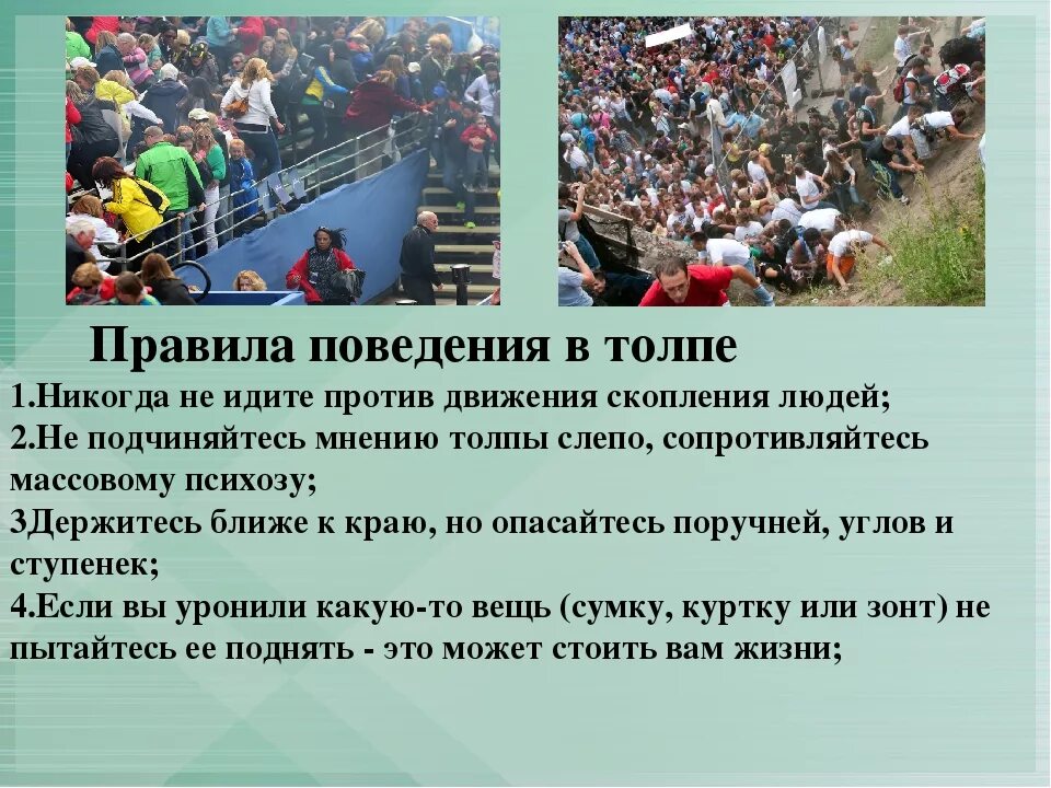 Укажите не менее пяти отличительных особенностей толпы