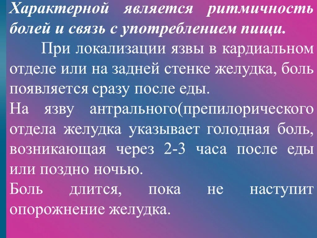 Боль в желудке через час после еды. Язва кардиального отдела. Язва в кардиальном отделе желудка. Боль сразу после еды. При локализации язвы в кардиальном отделе желудка боль возникает.