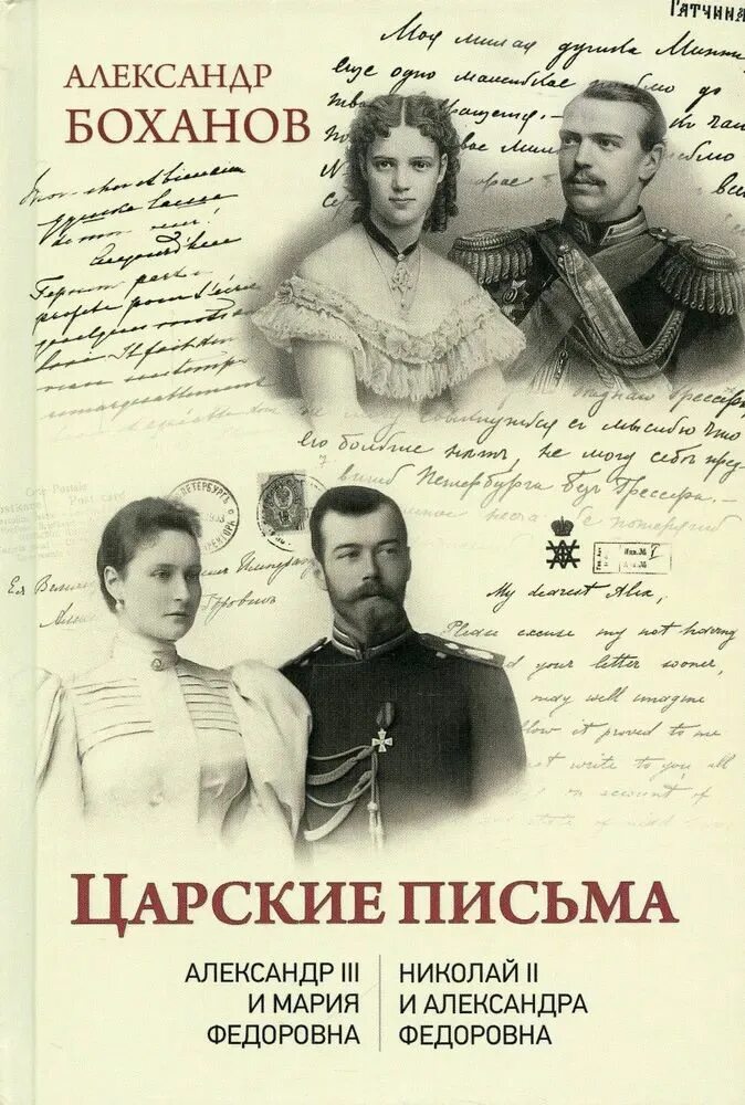 Царские послания. Письма Александры Федоровны. Царское письмо. Книга письма Александры Федоровны.