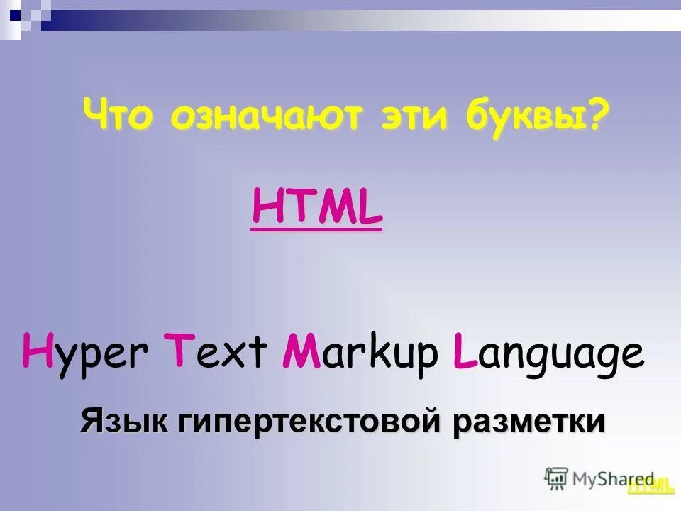 Язык html. Язык гипертекстовой разметки html. Html (Hyper text Markup language). Hyper text Markup language является.