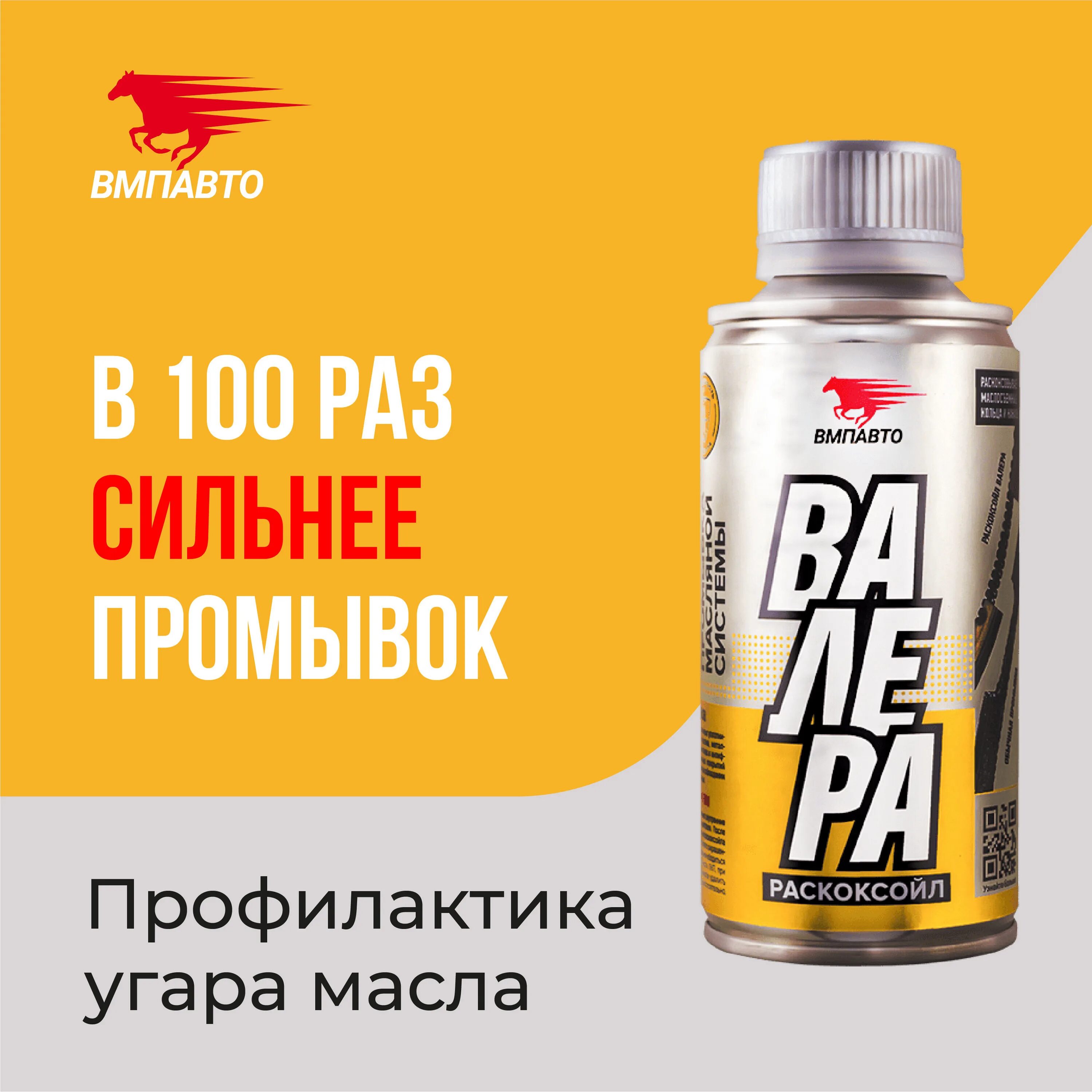 Раскоксовка двигателя валера. Вмпавто раскоксойл валера. раскоксойл вмпавто валера 9601. 9601 валера раскоксовка. раскоксовка двигателя раскоксойл валера, (100 мл.) вмпавто 12853.