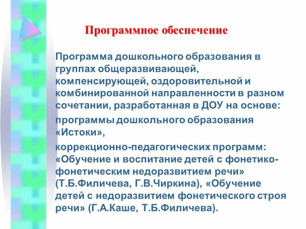 Направленность группы оздоровительная. Группа компенсирующей направленности. Программное обеспечение дошкольного образования. Группы компенсирующей и комбинированной направленности. Группы компенсирующей направленности в ДОУ это.