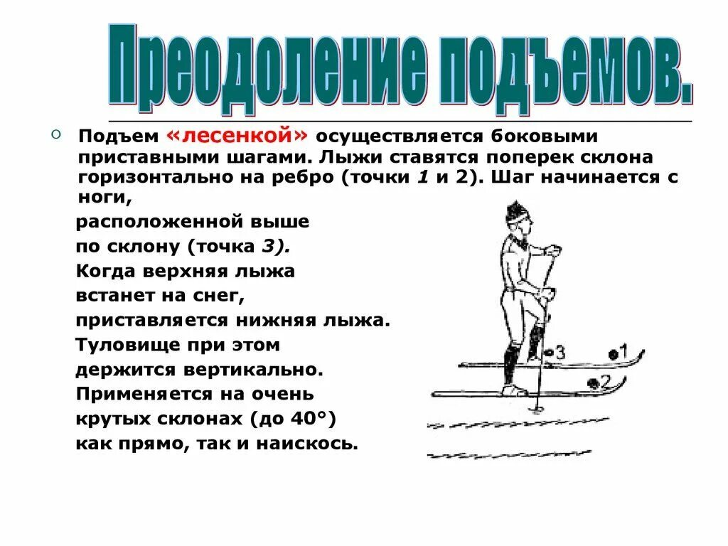 Какие виды подъема на лыжах. Техника лыжных ходов. подъёмы, спуски, торможения.. техника преодоления спусков и подъемов на лыжах. способы подъема на склон на лыжах. техника лыжных ходов спуски подъемы.