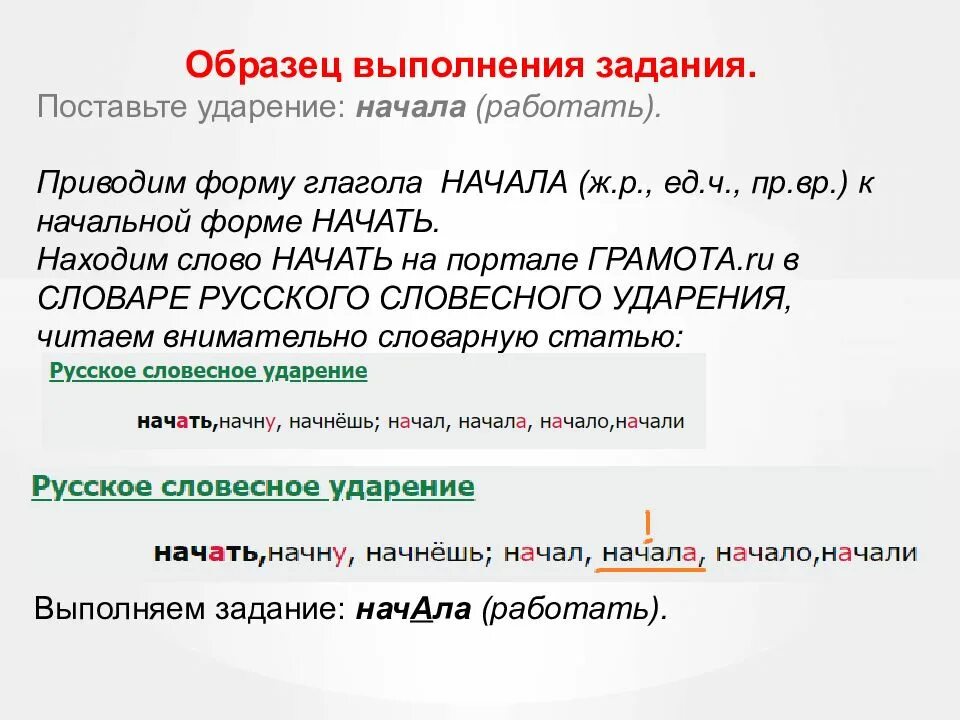 Начавший красивее ударение. Поставить ударение начать. Выполнение задания образец. Ударение в слове начали. Поставить ударение в слове начать.