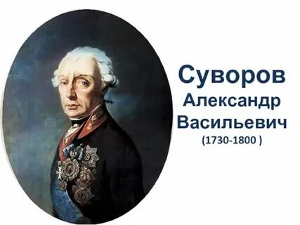 Александре суворове биография