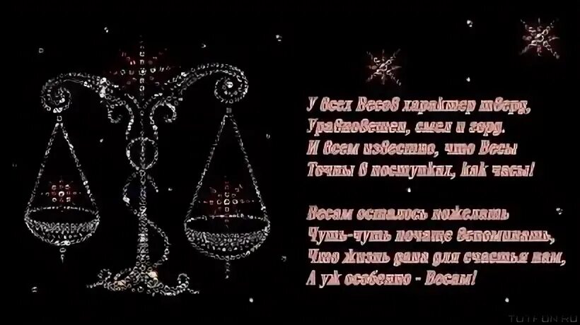 С днем рождения весов своими словами
