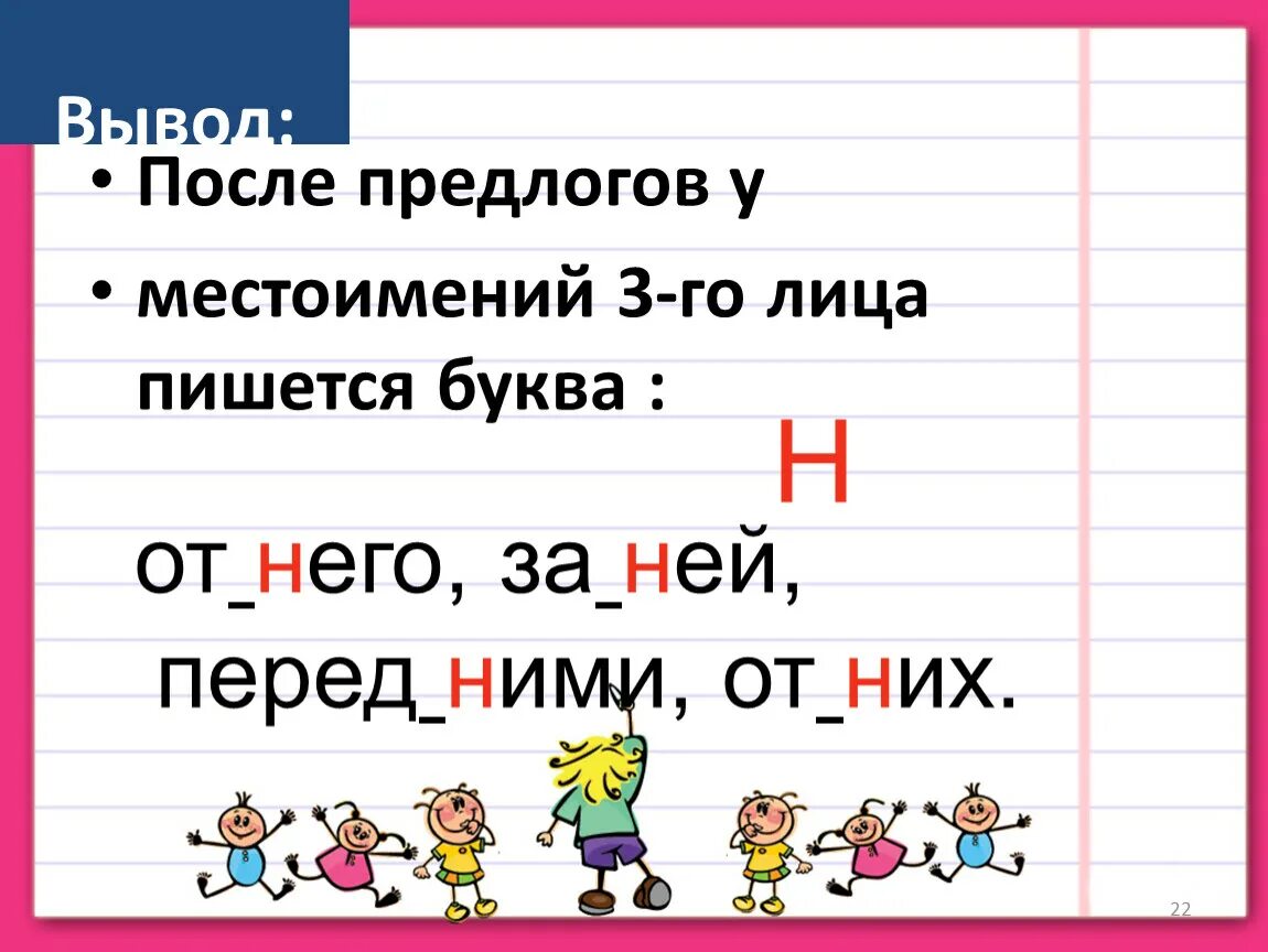Потом н. Местоимения 3-го лица. Местоимения с предлогами. Предлог по с местоимениями. Написание местоимений с предлогами 3 класс
