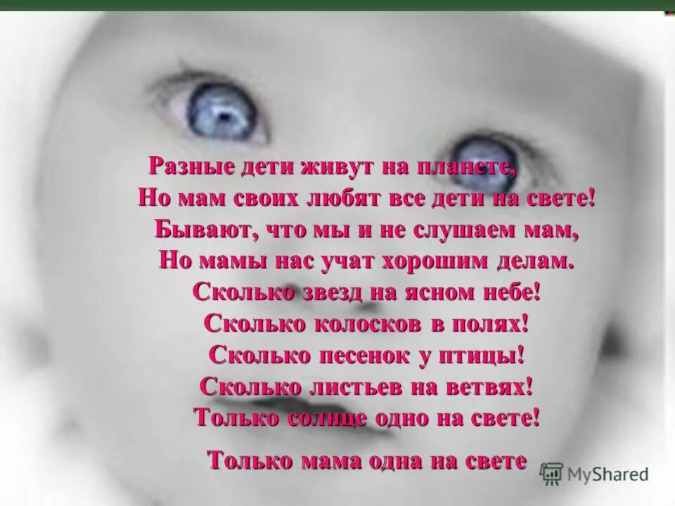 Стих про маму мама это небо. Мама- это небо мама это свет мама это счастье мамы лучше нет. Что такое мама мама это свет. Мама это счастье мама это свет стих.