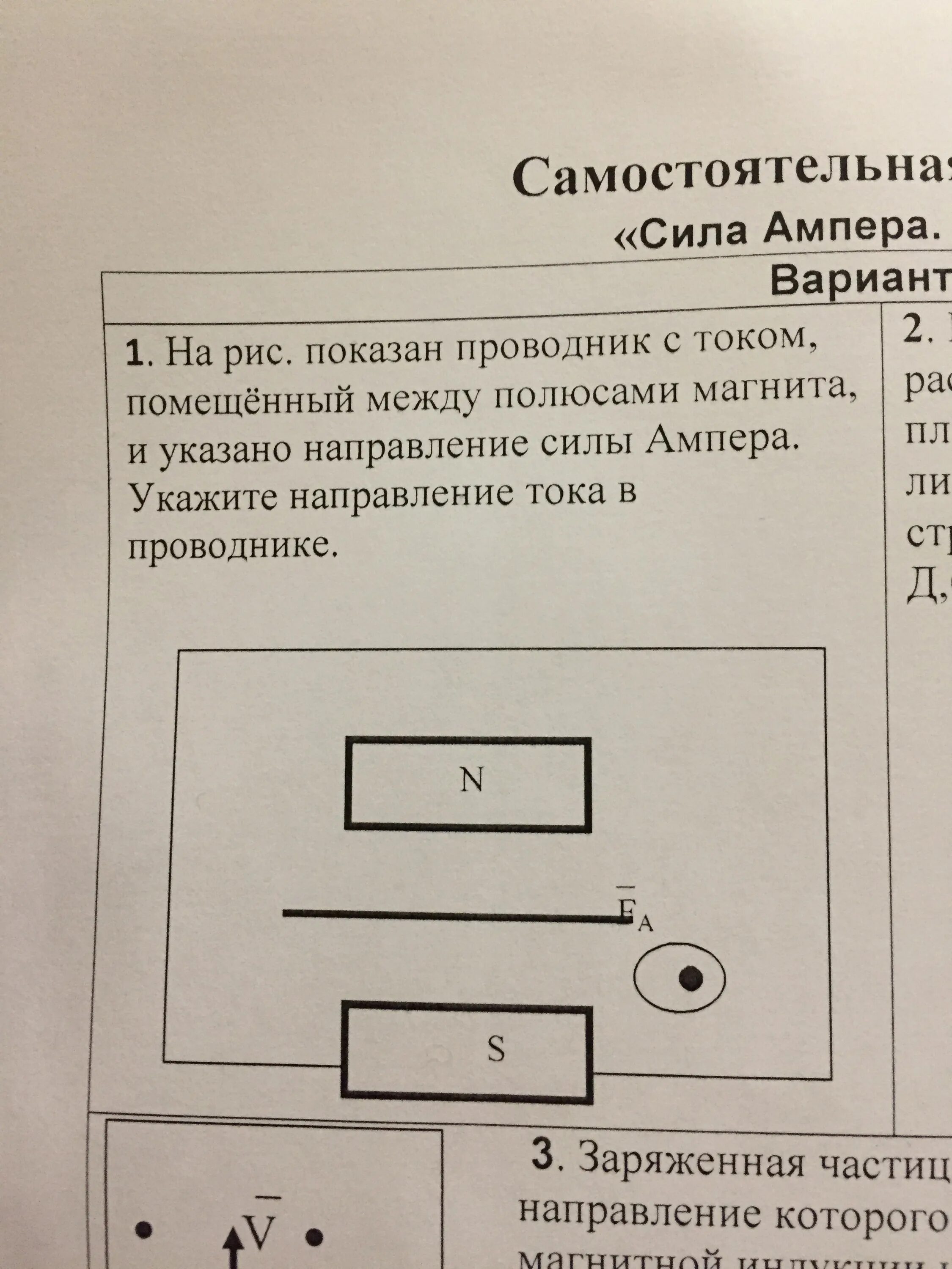 Определите направление силы действующей на провод. На рис показан проводник с током помещенный между полюсами магнита. Показан проводник с током. Проводник с током между полюсами. Укажите направление силы Ампера, действующей на проводник.