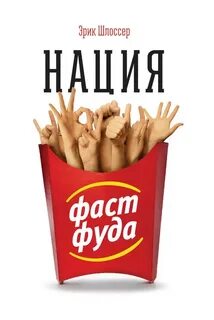 Фаст фуд книги