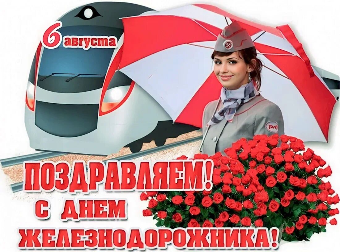 Дата дня ржд