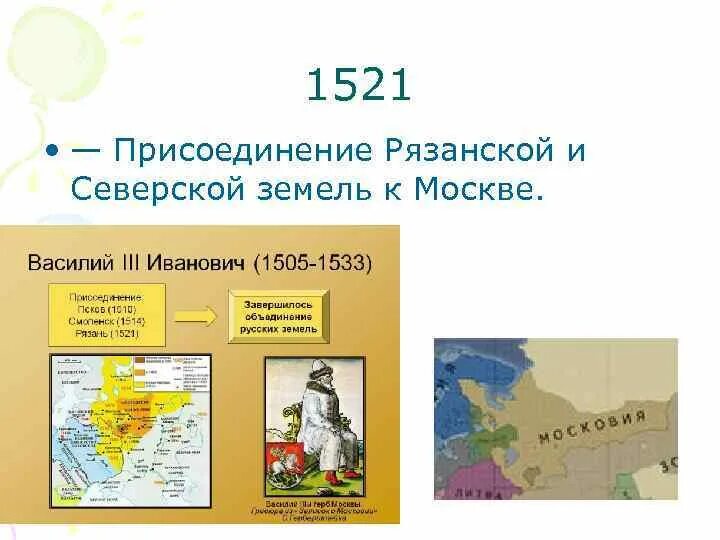 Присоединение рязани к московскому государству год. 1521 Присоединение Рязанского княжества к Москве. Присоединение Рязани к Москве 1521 год. 1521 Год присоединение Рязани. 1521 Присоединение Рязанского княжества.