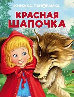 Кто написал про красную шапочку