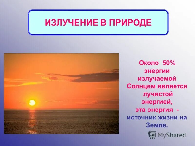 Излучение было. Излучение в природе. Примеры излучения в природе. Излучение в быту и природе. Примеры излучения в природе и технике.