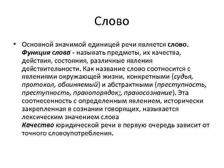 Функции слова быть. Слово в речи юриста. Функции слова. Основной единицей речи является. Назовите основную функцию слова..