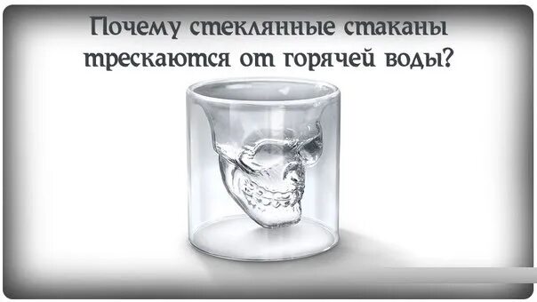 Почему стекло стеклянное. Почему трескается стакан от горячей воды. Почему лопаются стаканы. Признаки стеклянного стакана. Почему стакан трескается от горячей.