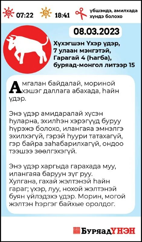 зурхай буряад унэн на неделю