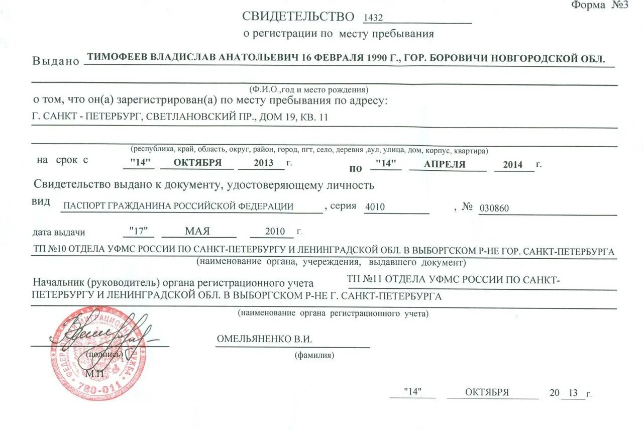 Свидетельство о регистрации по месту пребывания Санкт Петербург. Прописка форма 3 образец. Форма 3 справка о регистрации ребенка по месту пребывания форма 3. Форма 3 о регистрации по месту пребывания Санкт Петербург.