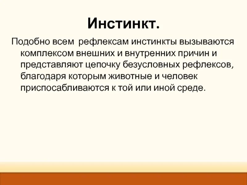 Также иных сред которые. Инстинкт и рефлекс. Приобретенные инстинкты. Безусловные рефлексы и инстинкты. Врожденные инстинкты человека.