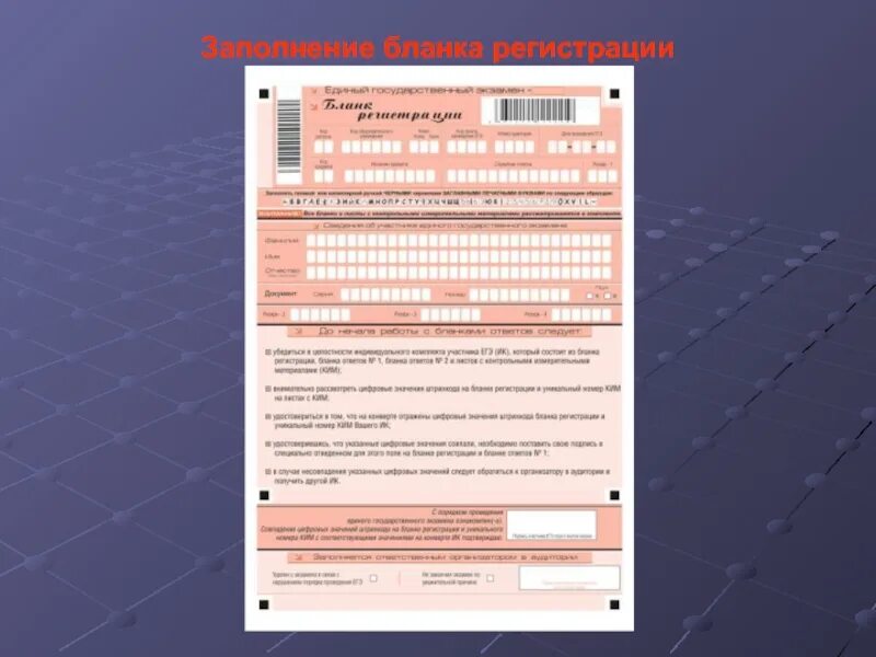 Форма регистрации 18. Заполнение Бланка регистрации ЕГЭ. Заполненные бланки. Бланки заполнения ЕГЭ. Образец Бланка регистрации ЕГЭ.